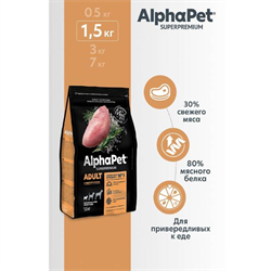 AlphaPet Superpremium Сухой полнорационный корм с индейкой и рисом для взрослых собак мелких пород 1.5кг - фото 12074
