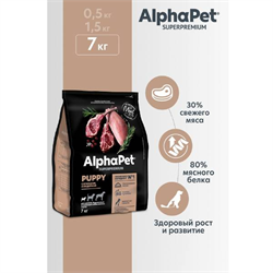 AlphaPet Superpremium Сухой полнорационный корм с ягненком и индейкой для щенков, беременных и кормящих собак мелких пород 7 кг - фото 12078