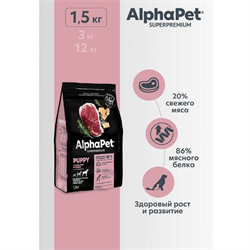 AlphaPet Superpremium Сухой полнорационный корм с говядиной и рубцом для щенков до 6 месяцев, беременных и кормящих собак крупных пород 1.5кг - фото 12082