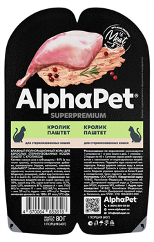 ALPHAPET ПАУЧ S/PR-M Д/ВЗР.СТЕР.КОШ.ПАШТЕТ(КРОЛ)  80г  - фото 12497