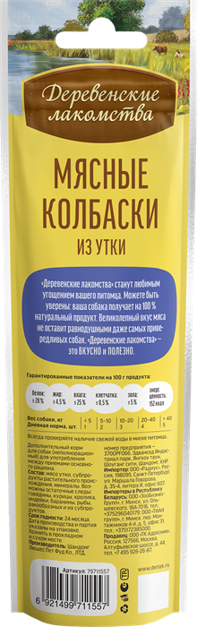Деревенские лакомства Мясные колбаски из утки для собак, 45 гр. MZB711557 - фото 18374