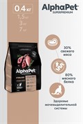 ALPHAPET Сухой полнорационный корм с ягненком и индейкой для взрослых стерилизованных кошек и котов, 0,4 кг