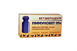 Иммуновет 1-Ин (иммуноглобулин) (1фл 2мл/1доза) Иммуновет 1-Ин (иммуноглобулин) (1фл 2мл/1доза)