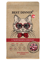 Best Dinner Holistic Hypoallergenic Adult Cat VEAL&OREGANO гипоаллергенный сухой корм для кошек склонных к аллергии и проблемам с пищеварением с Телятиной и орегано, 400 гр MZB402809 - фото 13574