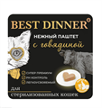 Best Dinner Паштет с говядиной консервированный полнорационный корм для взрослых и стерилизованных кошек, 100 гр MZB404612 - фото 13718