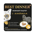 Best Dinner консервированный полнорационный паштет с ягненком для взрослых и стерилизованных кошек, 100 гр MZB404599 - фото 13722