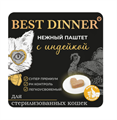 Best Dinner консервированный полнорационный паштет с индейкой для взрослых и стерилизованных кошек, 100 гр MZB404629 - фото 13726