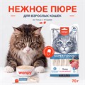 Wanpy Cat Лакомство для кошек «нежное пюре» из тунца с ягодами, 70 гр MZB874102 - фото 14233