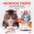 Wanpy Cat Лакомство для кошек «нежное пюре» из лосося с семенами чиа и водорослями, 70 гр MZB874096 - фото 14251