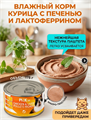 Pink 365 полнорационные консервы для кошек "Курица с печенью и лактоферрином", 175гр MZB735602 - фото 14582