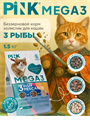 Pink MEGA 3 Сухой беззерновой корм для кошек, 3 вида рыбы, 3 гранулы, 1.5кг MZB735640 - фото 14619