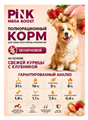 Pink MEGA BOOST "Digestive" корм для собак всех возрастов "Курица с клубникой" 2 гранулы, 2кг MZB431362 - фото 14640