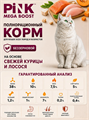 Pink MEGA BOOST "Sterilized" корм для кошек всех возрастов "Курица с лососем", 1.8кг MZB432192 - фото 14646