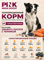 Pink MEGA BOOST "Skin & Coat" корм для собак всех возрастов "Лосось с черникой" 2 гранулы, 2кг MZB431386 - фото 14655