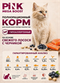 Pink MEGA BOOST "Skin & Coat" корм для кошек всех возрастов "Лосось с черникой", 5кг MZB431430 - фото 14668