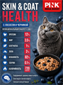 Pink MEGA BOOST пауч консервы для кошек Skin & Coat Health "Лосось с черникой", 60гр MZB431522 - фото 14683