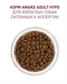 Сухой корм AWARD HYPO для взрослых собак всех пород с белой рыбой с добавлением брокколи, сельдерея и семян льна, 12 кг MZB175819 - фото 15365