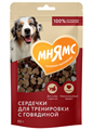 Мнямс Тренировочные лакомства для собак "Сердечки" с говядиной, 90 гр MZB170418 - фото 15734