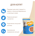 Влажный корм Мнямс Кусочки в соусе с индейкой для котят старше 1 месяца 85г MZB540140 - фото 15881