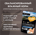 Влажный корм Мнямс Деликатес Куриное филе с козьим молоком в соусе для котят старше 3 месяцев, 50 гр MZB548757 - фото 15885