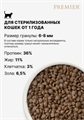 Premier Cat Turkey STERILISED Свежее мясо индейки для кошек, 2 кг MZB851614 - фото 17074