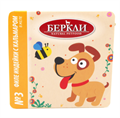 Беркли №3 Филе индейки с кальмаром в желе для собак ламистер, 100 гр MZB907610 - фото 17359