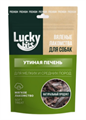 Лакомство для собак Lucky bits Вяленая утиная печень, 30 гр MZB600646 - фото 17685
