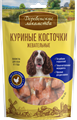 Деревенские лакомства 100% Мяса Куриные косточки жевательные для собак, 90 гр MZB711175 - фото 18391